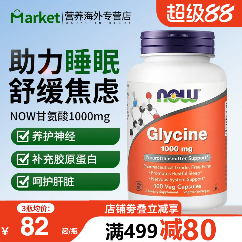 NOW foods美国进口glycine甘氨酸补充剂胶囊帮助睡眠补充胶原蛋白