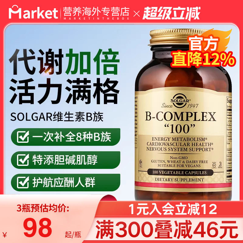 Solgar维生素b族b1b2b6b12多种VB群肌醇生物素美国进口复合B100mg
