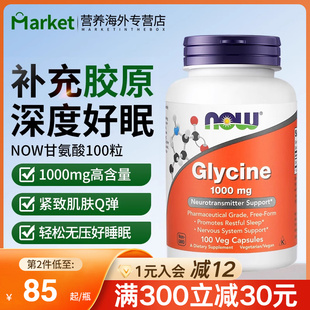 NOW美国进口甘氨酸Glycine胶囊1000mg帮助睡眠补充胶原蛋白100粒