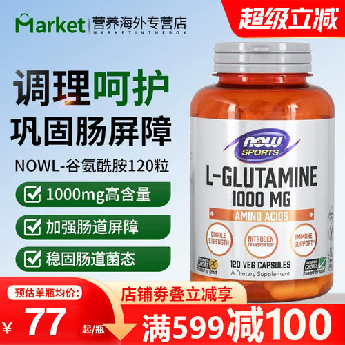 nowfoods诺奥美国进口L-谷氨酰胺1000mg修复肠胃漏易激调理胃黏膜