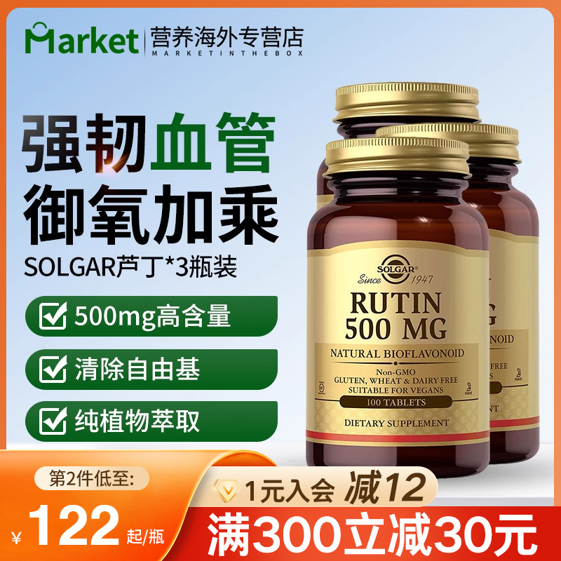 3瓶solgar美国进口芦丁片维生素p改善毛细血管弹性厚度视网膜出血