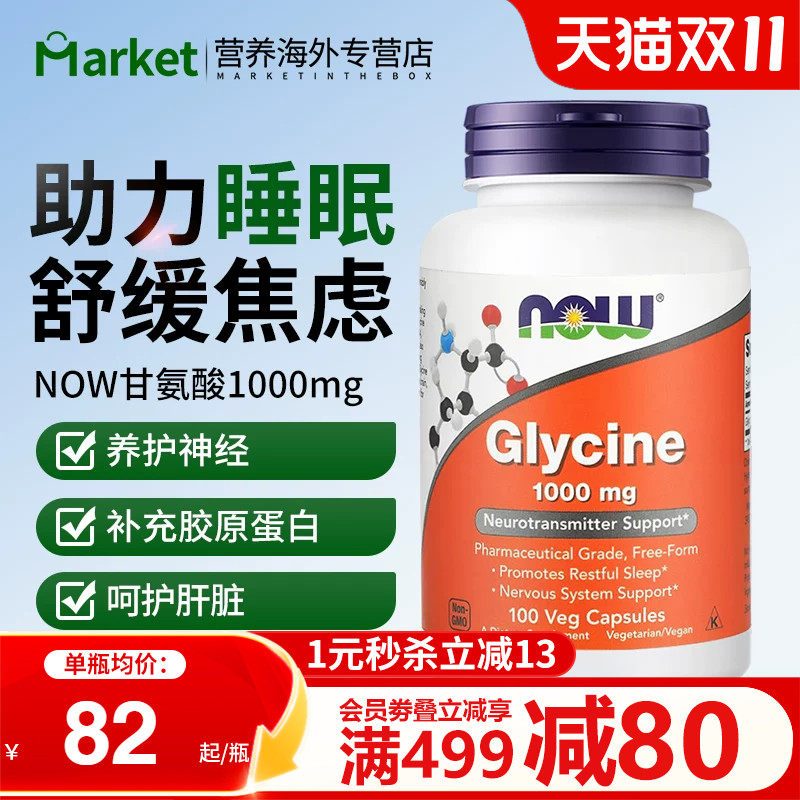 NOW foods美国进口glycine甘氨酸补充剂胶囊帮助睡眠补充胶原蛋白