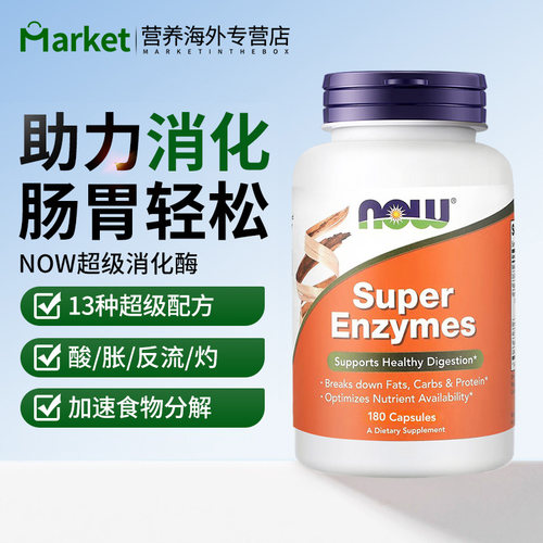 NOW复合全谱超级消化酶调理肠胃