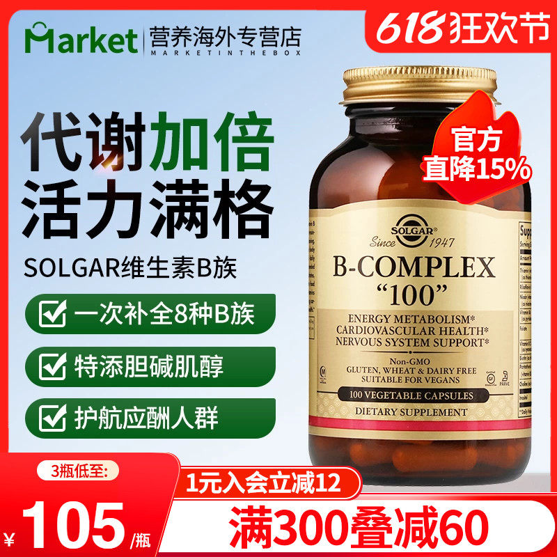 solgar美国进口复合维生素b100提高代谢改善睡眠b1b2b6b12成人b族