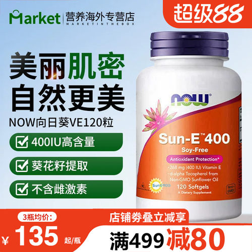 NOW向日葵维生素E软胶囊养护祛斑