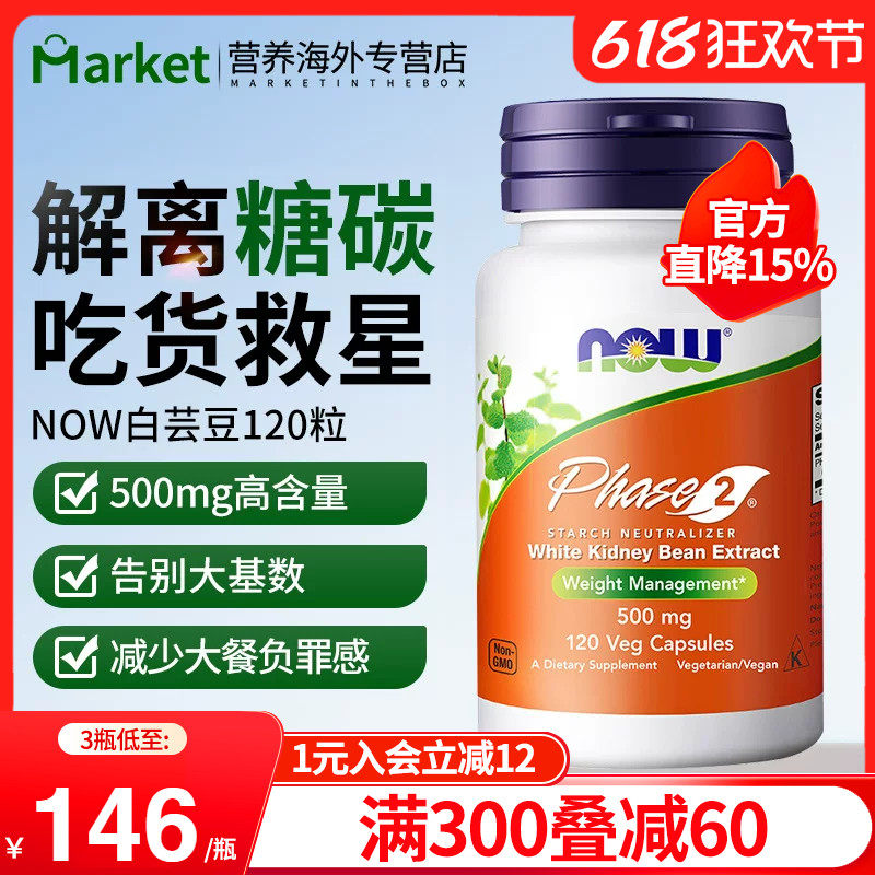 NOW美国进口白芸豆500mg胶囊第二代热量淀粉碳水阻断剂抑制酶120