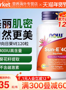 NOW向日葵维生素E软胶囊400iu天然生育酚不含雌激素养肤祛斑ve120