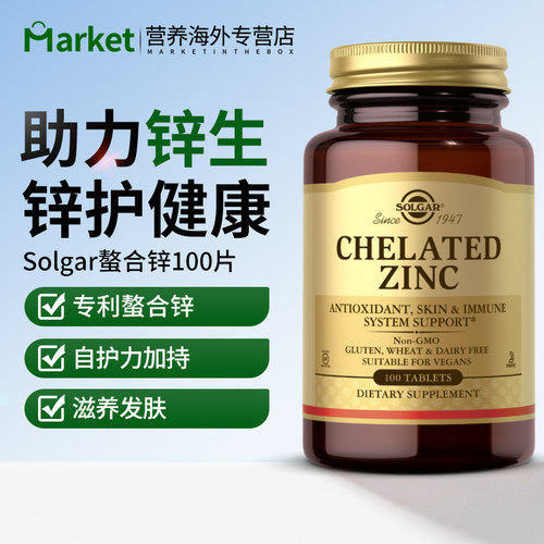 solgar美国进口螯合锌补充剂甘氨酸锌片成人男性补精子增强抵抗力