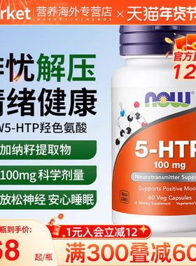 now foods诺奥美国进口5-HTP羟色氨酸胶囊补充剂助力睡眠非褪黑素