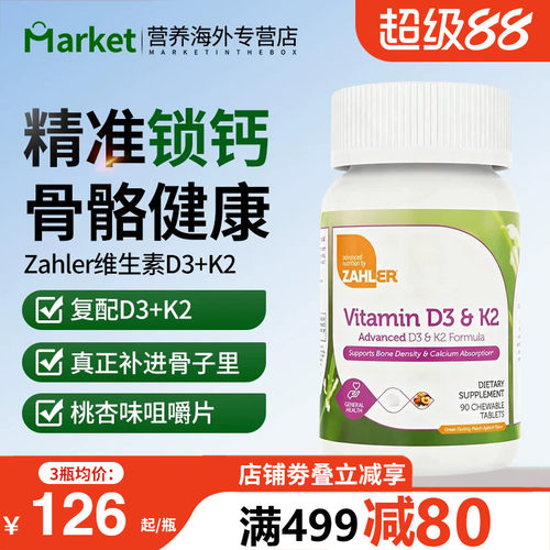 Zahler维生素D3K2咀嚼片锁钙