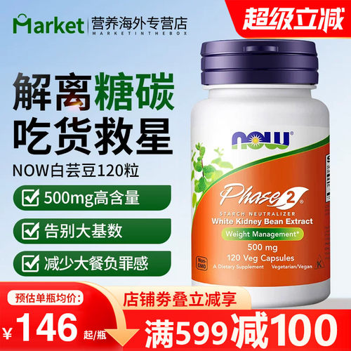 NOW白芸豆胶囊碳水热量阻断剂