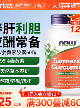 NOW姜黄素胶囊高含95%curcumin护肝成人醒酒养胃修复关节肝细胞