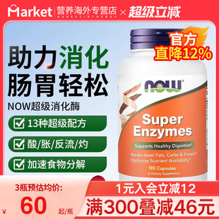 NOW enzymes复合酶调理肠胃防胀气反酸 foods进口超级消化酶super