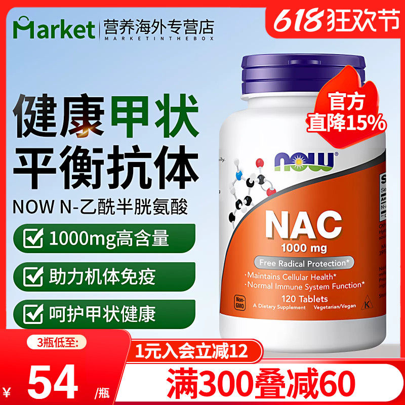NOW诺奥美国进口NAC补充剂N-乙酰半胱氨酸硒片1000mg平衡甲状桥本