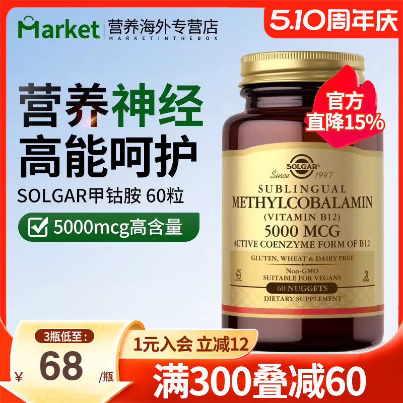 Solgar美国进口活性甲钴胺5000mcg维生素B12营养神经改善神经损伤