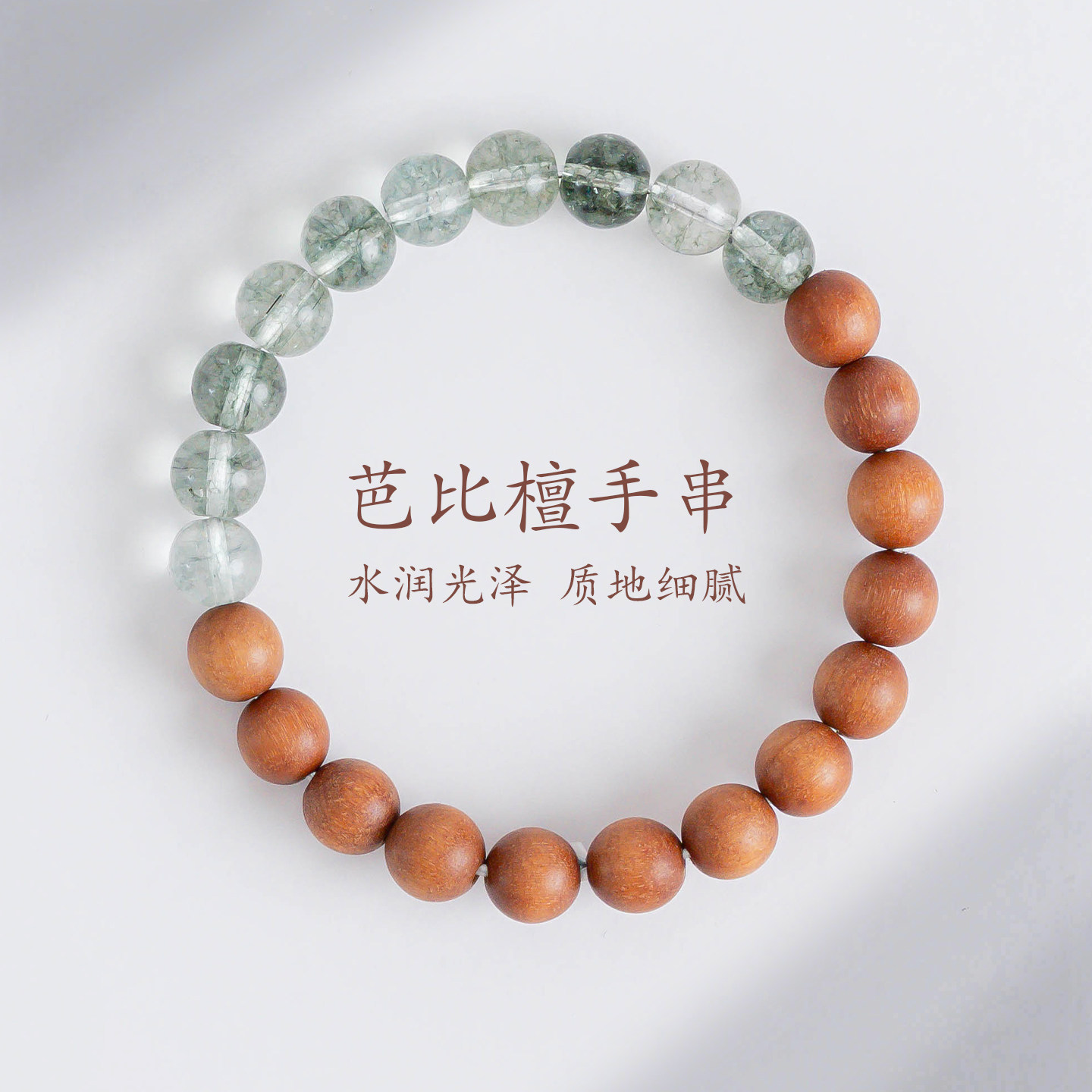 敦煌设计院天然芭比檀新中式手串