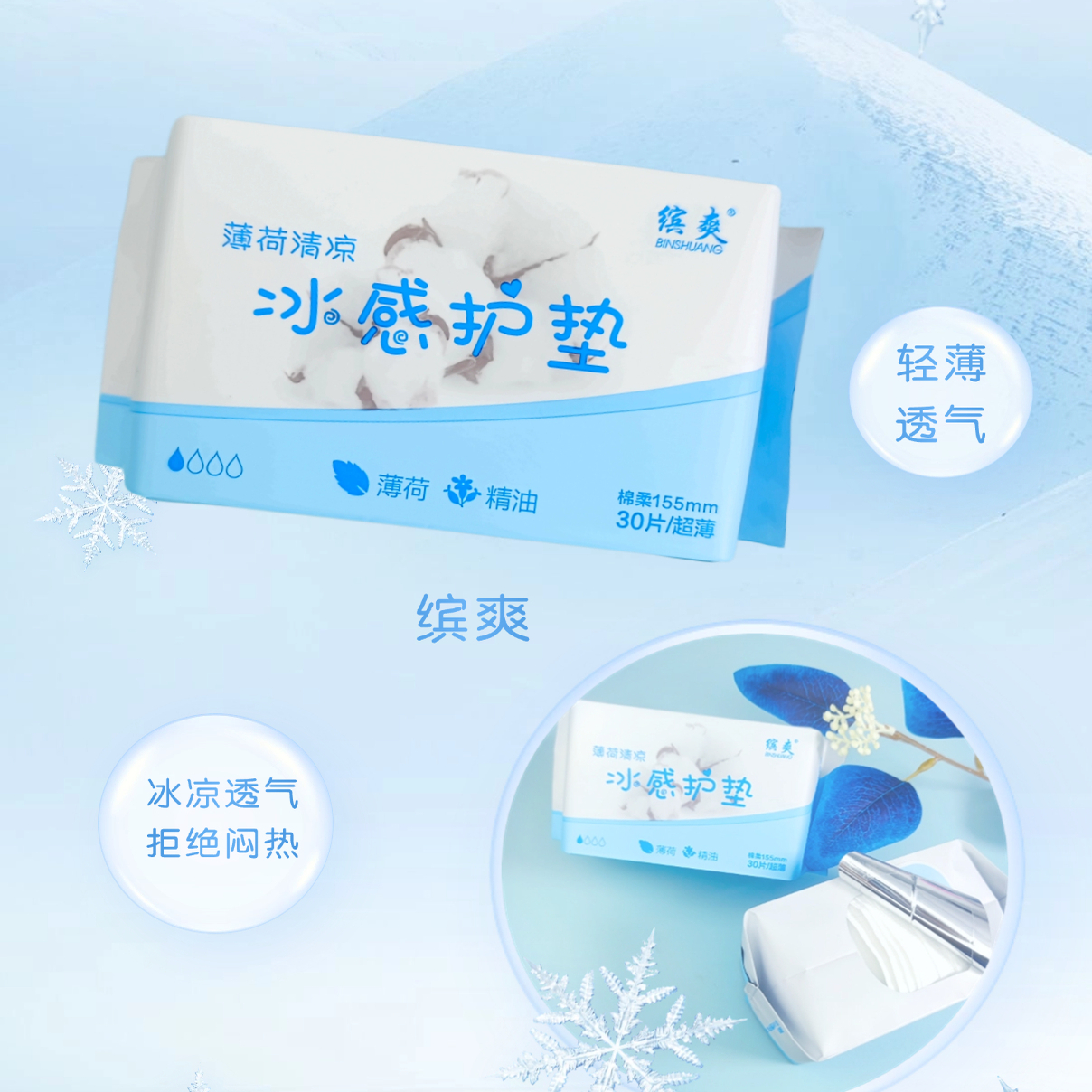 轻薄透气棉柔干爽亲肤冰感护垫