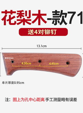 花梨木刀柄家用菜刀把手柄配件2片实木替换手柄手工刀柄送铆钉 71