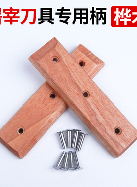 桦木刀柄家用菜刀替换夹刀把商用剔骨刀厨用切片刀专用刀柄实木把