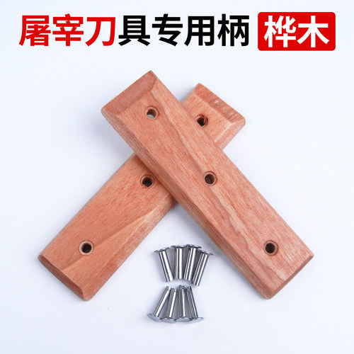 桦木刀柄家用菜刀替换夹刀把