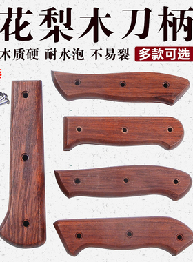 花梨菜刀柄家用菜刀把手实木木把旧菜刀替换柄手工刀具配件 集合1