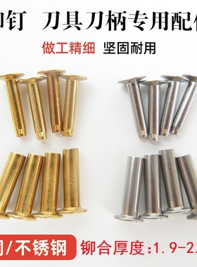 菜刀把空心黄铜铆钉不锈钢夹柄对敲子母铜钉手工刀具木把对锁配件
