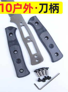 G10材料刀柄家用菜刀替换夹柄刀柄DIY手工刀贴片菜刀把柄户外刀柄