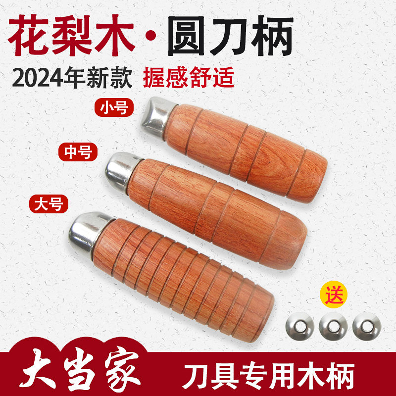 花梨木圆菜刀把替换木把