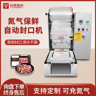 机 全自动卤味锁鲜封口机食品餐盒充氮气生鲜水果净菜外卖气调包装