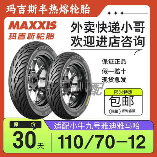 玛吉斯轮胎110/7012半热熔摩托车n90c电动车小牛摩托车鲨鱼王W1W2