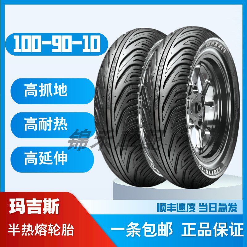 玛吉斯轮胎10090-10半热熔鲨鱼王W1W2n70c电动车小牛摩托车1012寸