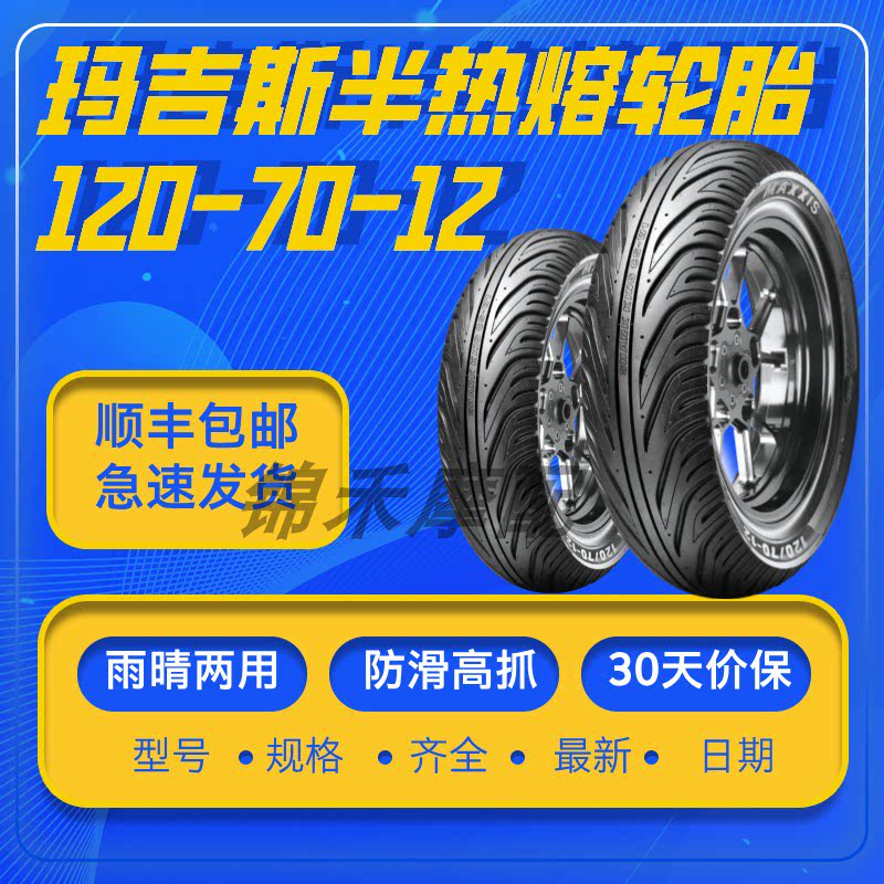 玛吉斯轮胎120/70-12半电动车外胎