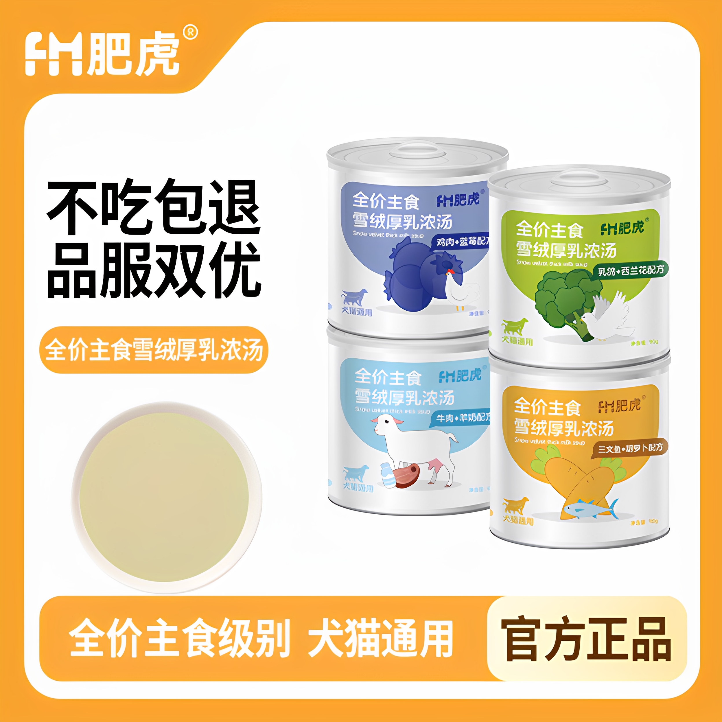 新品肥虎全价主食雪绒厚乳浓汤