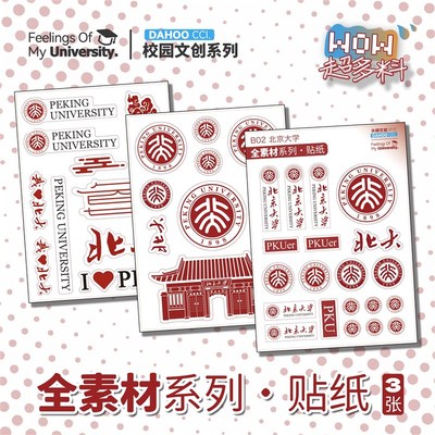 B02 北京大学贴纸北大校徽logo贴纸电脑贴纸行李箱装饰不干胶文创