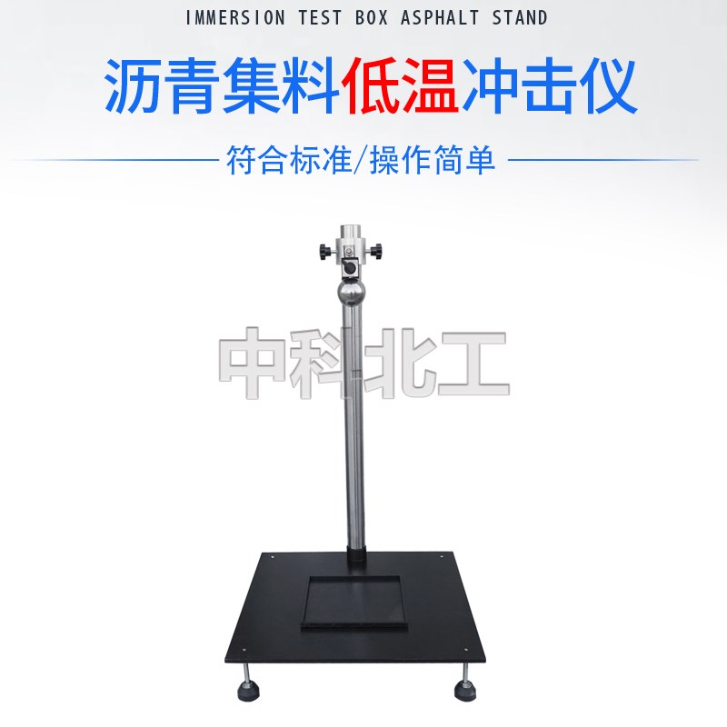 沥青/集料低温黏结性冲击试验仪沥青与石料低温粘结性粘结试验仪