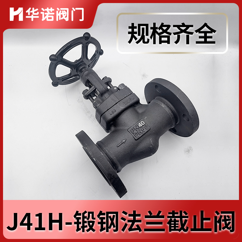 A105锻钢截止阀J41H-16C高压高温蒸汽导热油阀门16C25C40C国标
