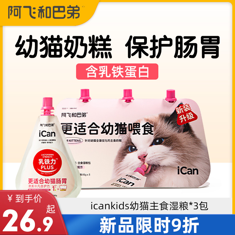 阿飞和巴弟幼猫奶糕主食罐头增肥发腮营养补钙猫咪主食罐头湿粮包