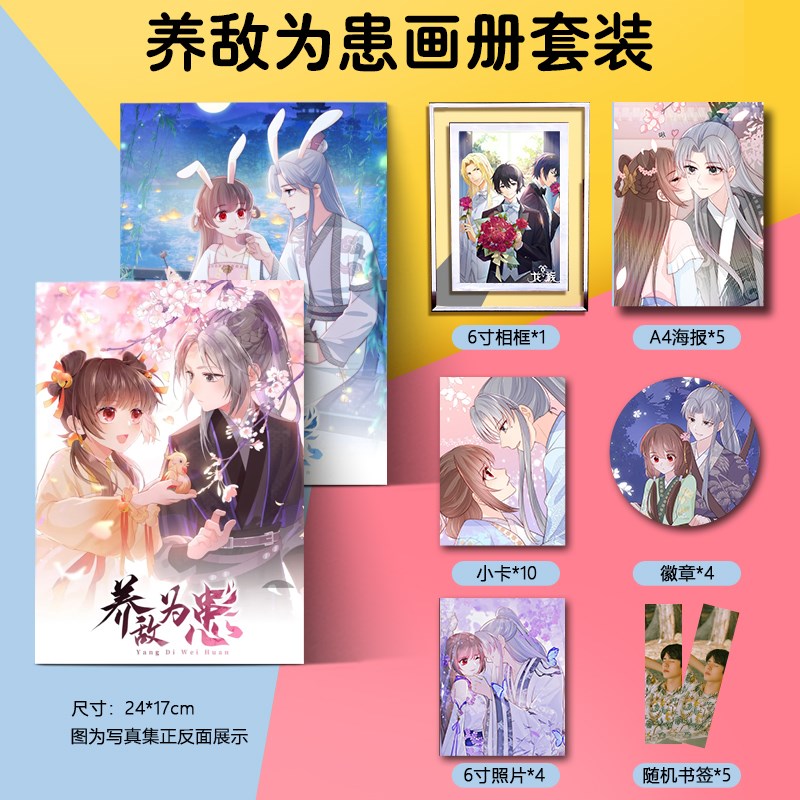 养敌为患周边漫画画集画册海报徽章水晶相框小卡朋友闺蜜生日礼物
