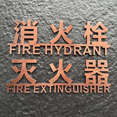 不锈钢拉丝消火栓标识牌电镀钛金古铜灭火器消防栓金属实心字定做