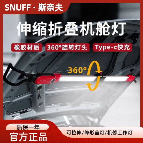 斯奈夫引擎盖发动机舱工作灯高亮强光汽车修车专用维修检修机修灯