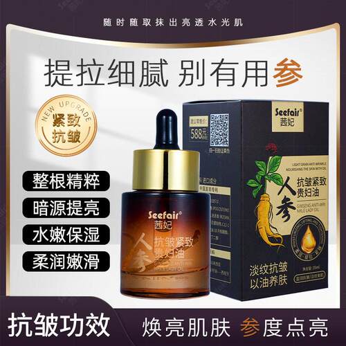 茜妃 正品 人参抗皱紧致贵妇油保湿滋润改善粗糙暗淡精华油抖音