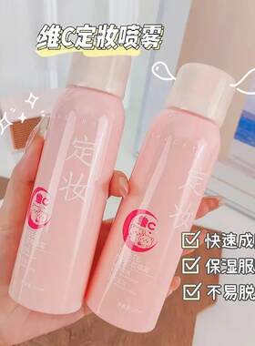 维c定妆喷雾女夏季新款滋润持久素颜补水保湿不脱妆平价彩妆清爽