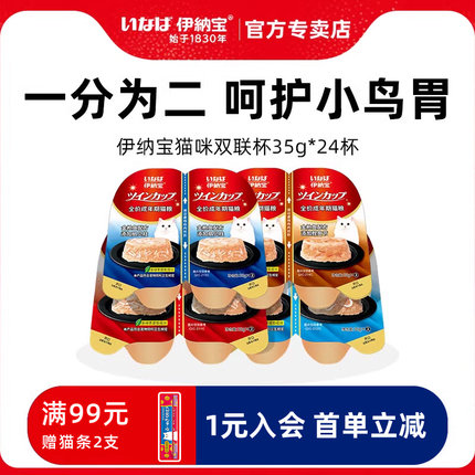 伊纳宝双联杯猫咪主食罐头猫饭非幼猫零食全价猫粮猫条补水猫罐头