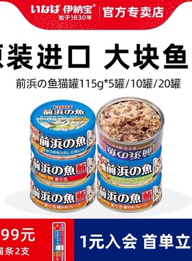 伊纳宝泰国原装进口猫罐湿粮成猫幼猫补水湿粮前浜的鱼宠物零食罐
