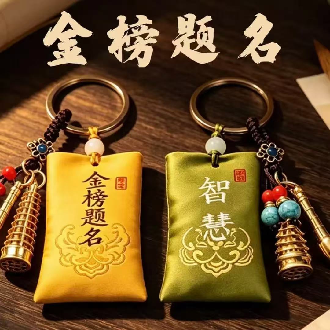 【五台山】金榜题名锦囊钥匙扣书包随身挂饰香薰香包上岸配饰