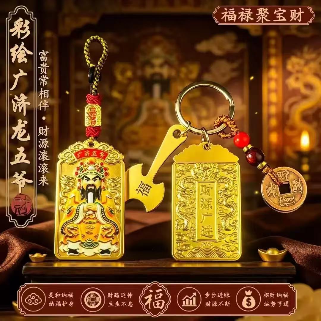 【师傅推荐】新款彩绘广济龙五爷招财进宝随身钥匙扣挂件男女同款