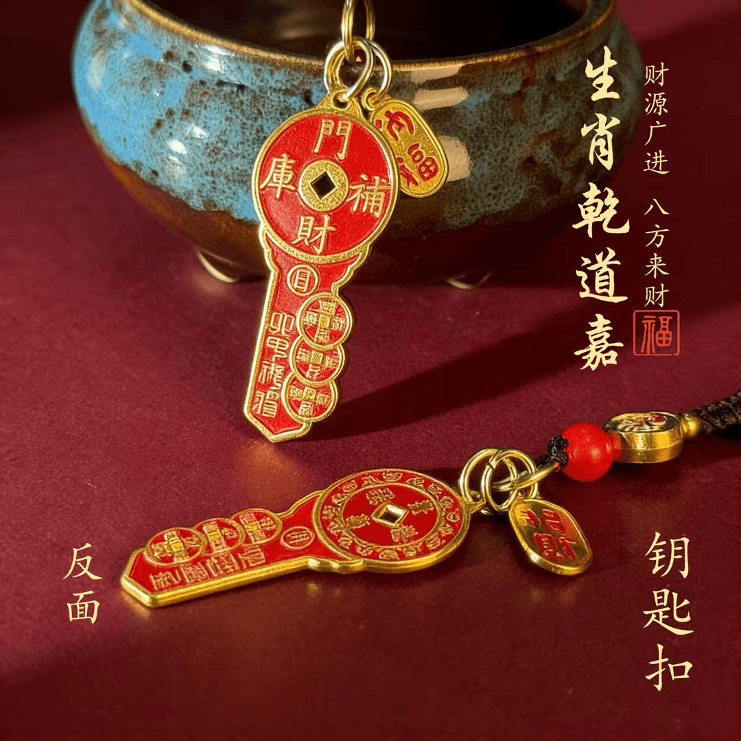 【乾道嘉】山花钱开财库金钥生肖随身配扣钥匙扣驾车用品