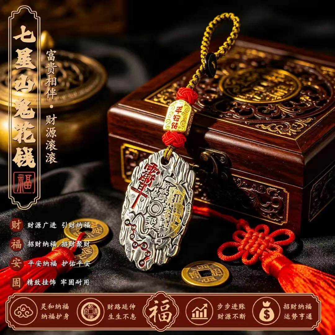臻品手作.财源滚滚七星山鬼花钱随身汽车挂件