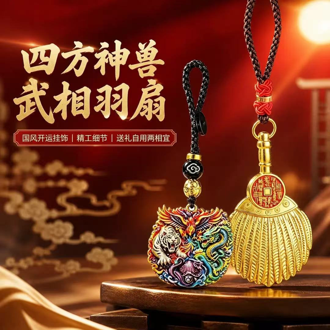 臻品.彩绘四方神兽武相铭言羽扇随身汽车挂件