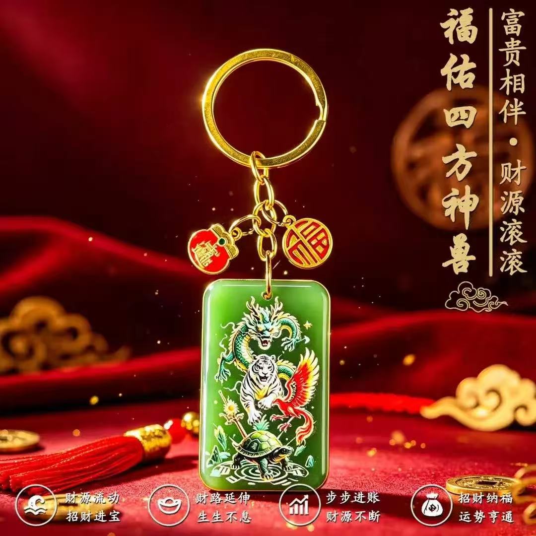 新款推荐甄选福佑四方神兽钥匙扣挂件男女通用创意礼物